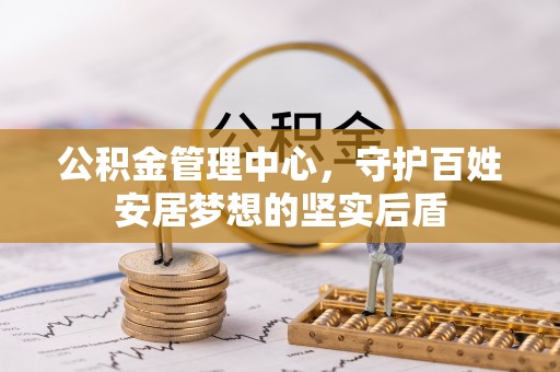 兴山公积金管理中心，守护百姓安居梦想的坚实后盾