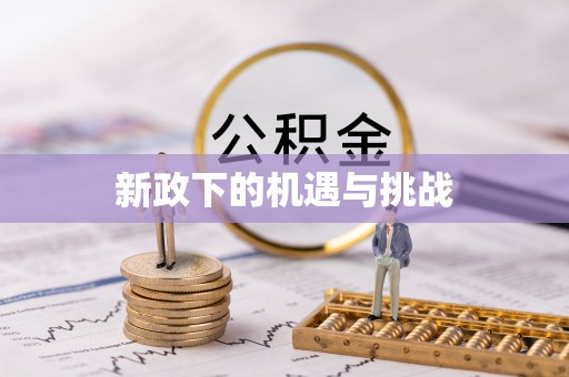 兴山新政下的机遇与挑战