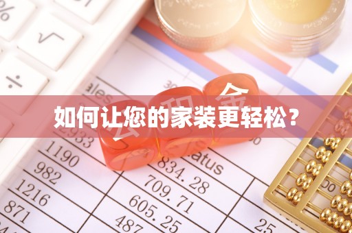 兴山如何让您的家装更轻松？