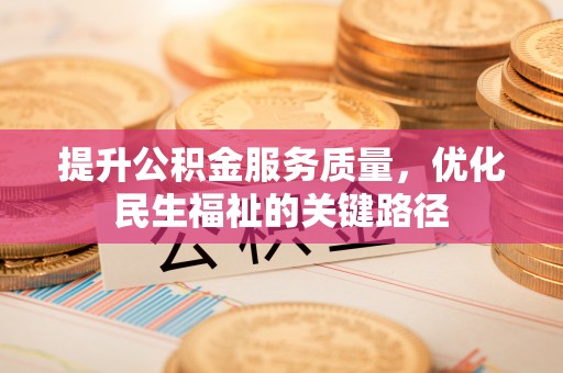 兴山提升公积金服务质量，优化民生福祉的关键路径