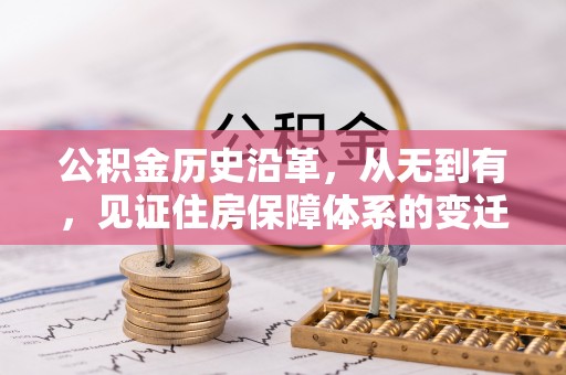 兴山公积金历史沿革，从无到有，见证住房保障体系的变迁