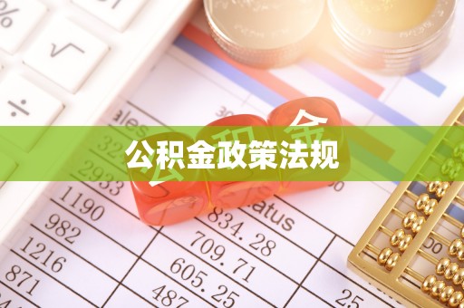 兴山公积金政策法规