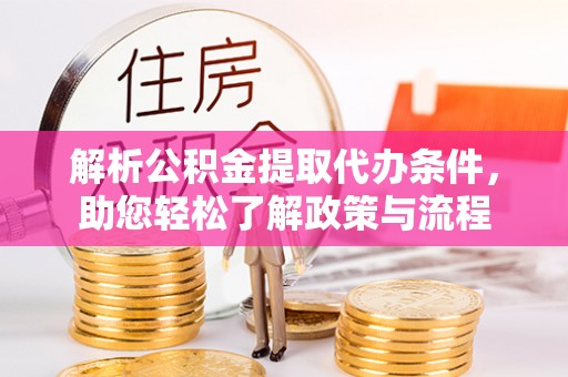 兴山解析公积金提取代办条件，助您轻松了解政策与流程