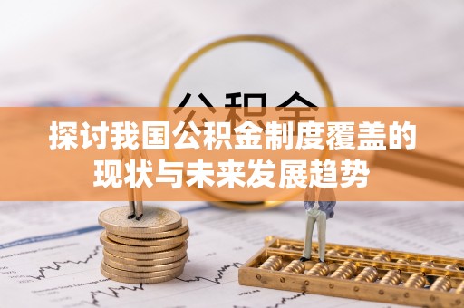 兴山探讨我国公积金制度覆盖的现状与未来发展趋势