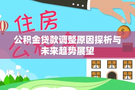 兴山公积金贷款调整原因探析与未来趋势展望