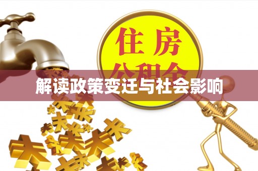 兴山解读政策变迁与社会影响