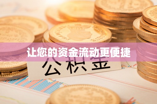 兴山让您的资金流动更便捷