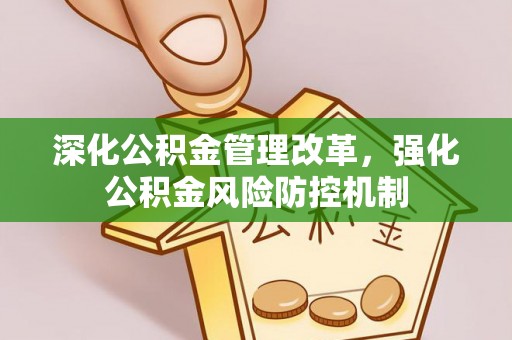 兴山深化公积金管理改革，强化公积金风险防控机制