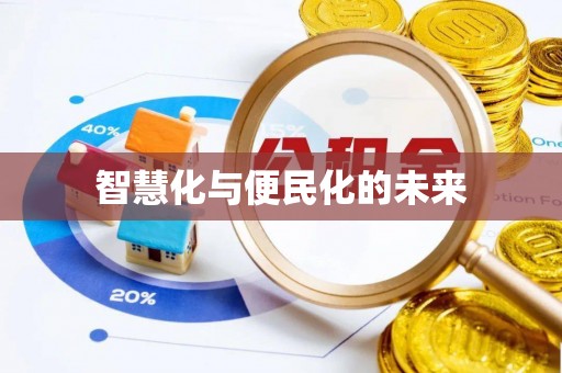 兴山智慧化与便民化的未来