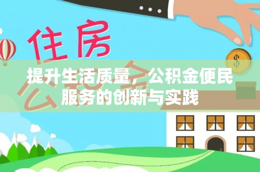 兴山提升生活质量，公积金便民服务的创新与实践