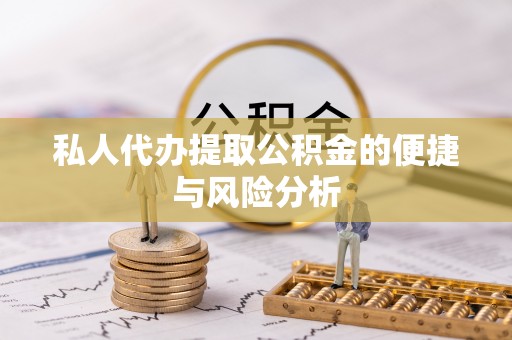 兴山私人代办提取公积金的便捷与风险分析