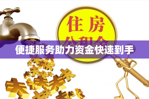 兴山便捷服务助力资金快速到手