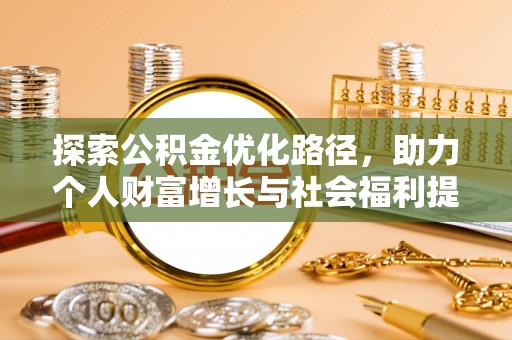 兴山探索公积金优化路径，助力个人财富增长与社会福利提升
