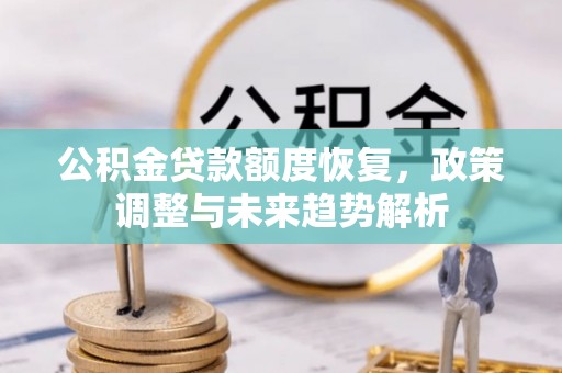 兴山公积金贷款额度恢复，政策调整与未来趋势解析