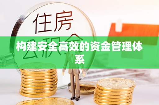 兴山构建安全高效的资金管理体系