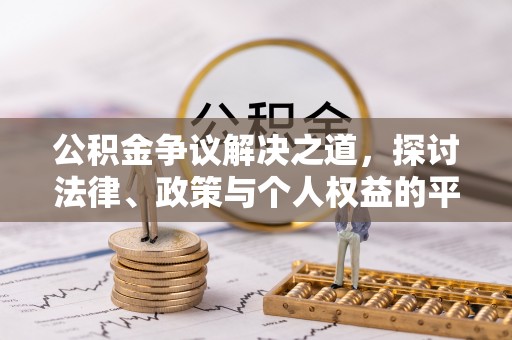 兴山公积金争议解决之道，探讨法律、政策与个人权益的平衡