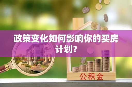 兴山政策变化如何影响你的买房计划？