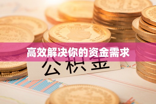 兴山高效解决你的资金需求