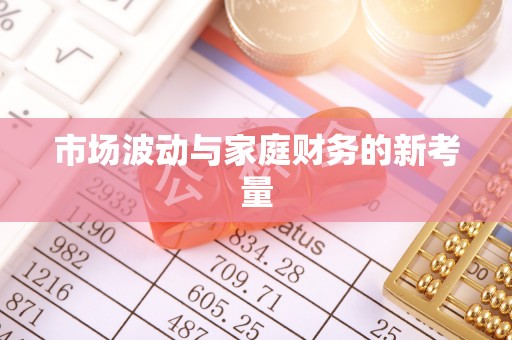 兴山市场波动与家庭财务的新考量