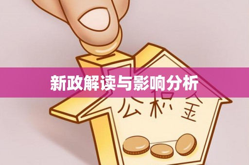 兴山新政解读与影响分析