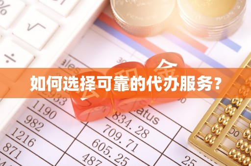 兴山如何选择可靠的代办服务？
