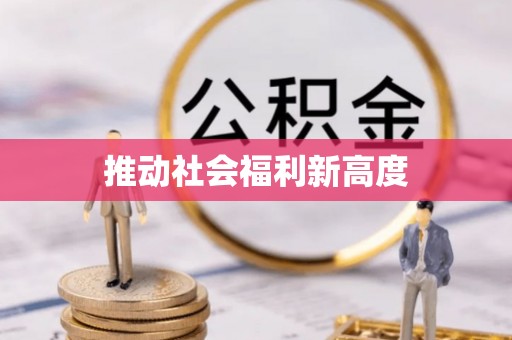 兴山推动社会福利新高度