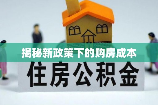 兴山揭秘新政策下的购房成本
