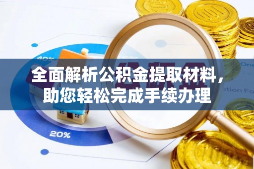 兴山全面解析公积金提取材料，助您轻松完成手续办理