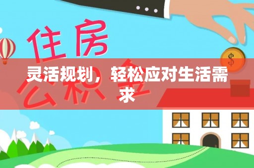 兴山灵活规划，轻松应对生活需求
