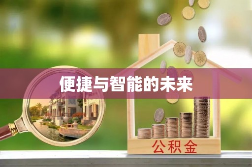 兴山便捷与智能的未来