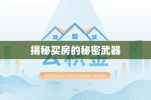 兴山揭秘买房的秘密武器