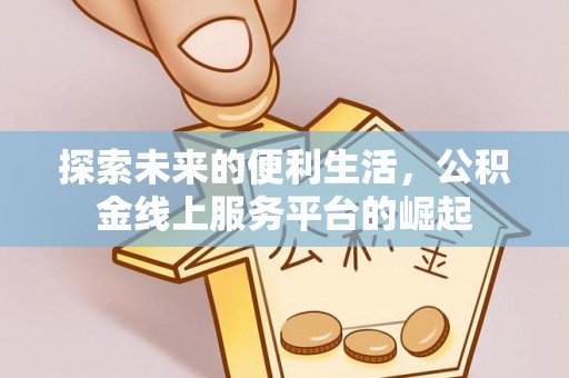兴山探索未来的便利生活，公积金线上服务平台的崛起