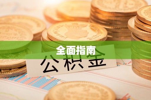 兴山全面指南
