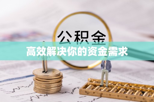 兴山高效解决你的资金需求
