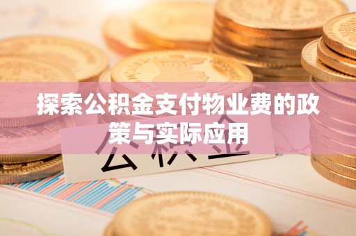 兴山探索公积金支付物业费的政策与实际应用
