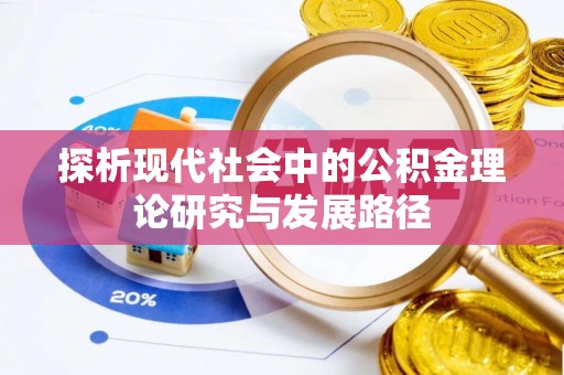 兴山探析现代社会中的公积金理论研究与发展路径