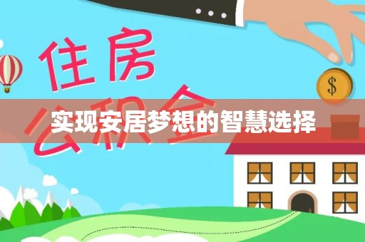 兴山实现安居梦想的智慧选择