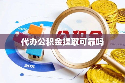 兴山代办公积金提取可靠吗