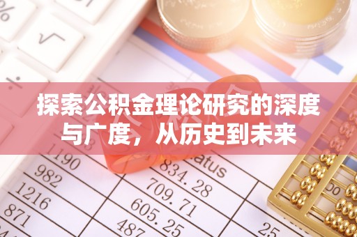 兴山探索公积金理论研究的深度与广度，从历史到未来
