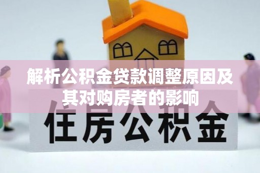 兴山解析公积金贷款调整原因及其对购房者的影响