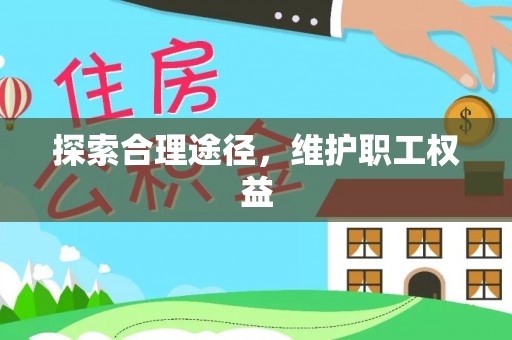 兴山探索合理途径，维护职工权益