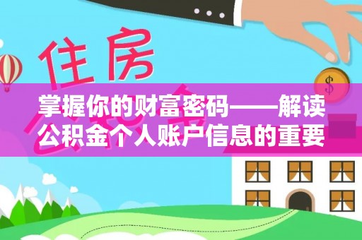 兴山掌握你的财富密码——解读公积金个人账户信息的重要性