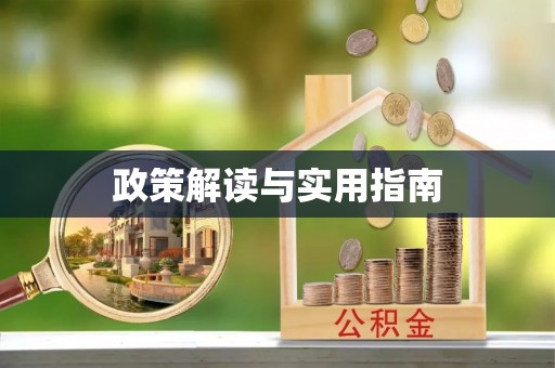 兴山政策解读与实用指南