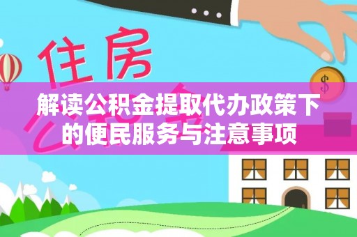兴山解读公积金提取代办政策下的便民服务与注意事项