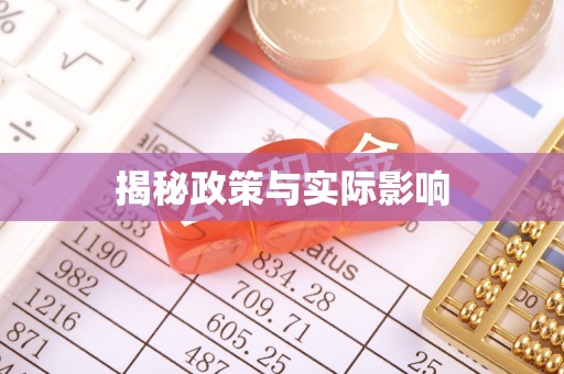 兴山揭秘政策与实际影响