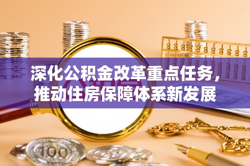 兴山深化公积金改革重点任务，推动住房保障体系新发展