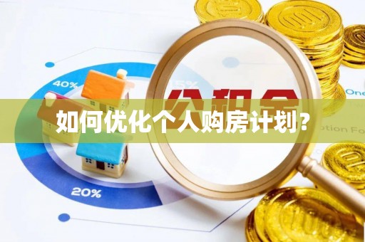 兴山如何优化个人购房计划？