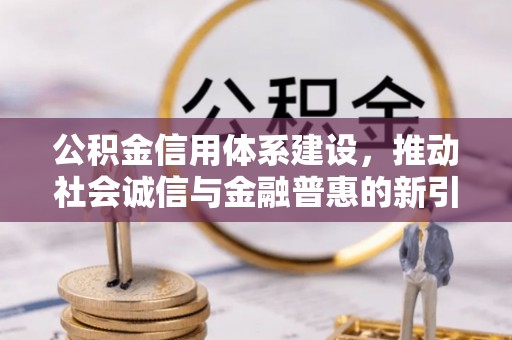 兴山公积金信用体系建设，推动社会诚信与金融普惠的新引擎