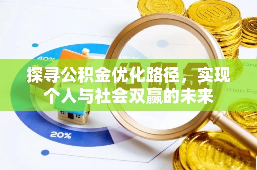 兴山探寻公积金优化路径，实现个人与社会双赢的未来