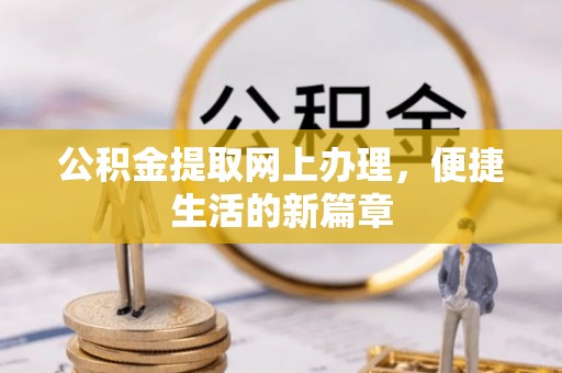 兴山公积金提取网上办理，便捷生活的新篇章